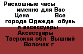 Раскошные часы Breil Milano именно для Вас › Цена ­ 20 000 - Все города Одежда, обувь и аксессуары » Аксессуары   . Тверская обл.,Вышний Волочек г.